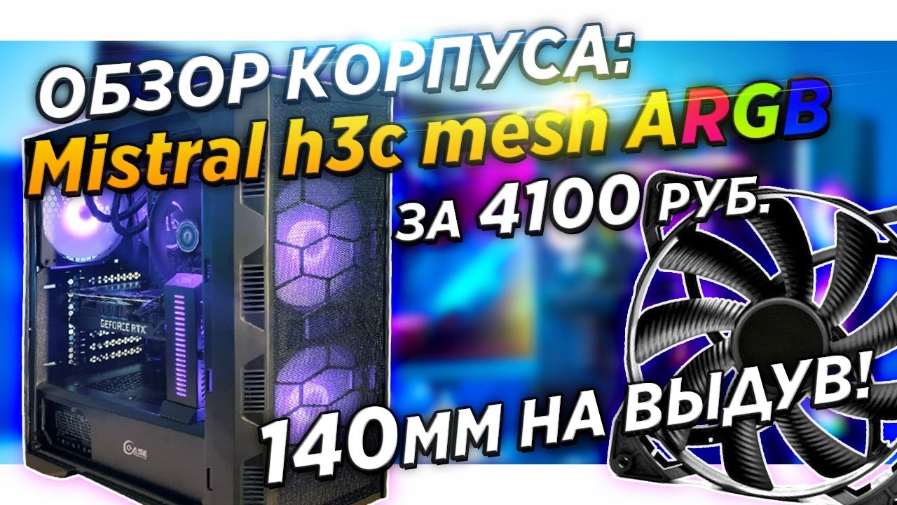 Дакар техно грааль. POWERCASE Mistral h3с Mesh ARGB. Mistral h3с. POWERCASE Mistral. Dakar Техно-Грааль.