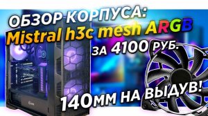 Powercase Mistral H3С Mesh ARGB CMIH3C-A3 Мистраль Сборка пк корпуса и обзор от Dakar Техно Грааль