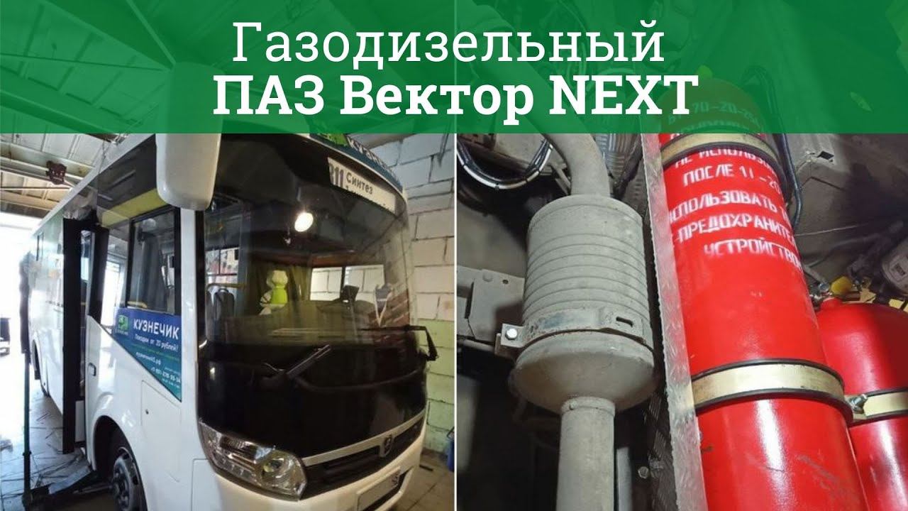 Обзор газодизельного ПАЗ Вектор NEXT