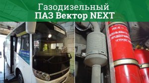 Обзор газодизельного ПАЗ Вектор NEXT