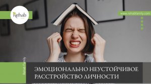 Эмоционально неустойчивое расстройство | Признаки | Факторы риска | Степени | Типы | Осложнения