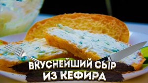 Лучший домашний сыр своими руками из кефира