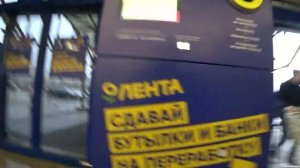 Сдаю банки в автомат по приему в Ленте