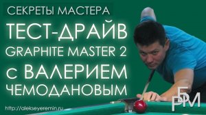 Тест-драйв Graphite Master 2 с Валерием Чемодановым