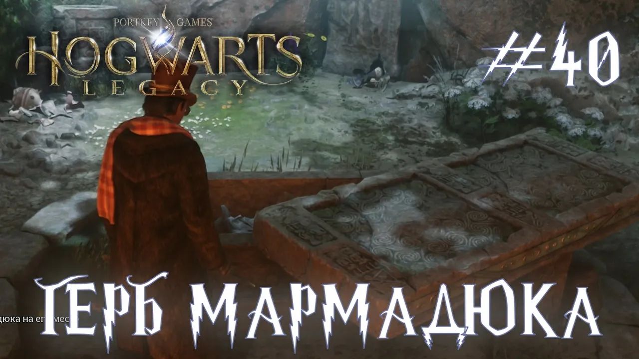 HOGWARTS LEGACY // Прохождение // #40: ГЕРБ МАРМАДЮКА