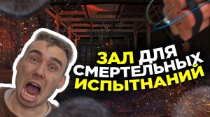 ЗАЛ СМЕРТЕЛЬНЫХ ИСПЫТАНИЯ/ КАК ПРОЙТИ ВСЕ? ЧТО БУДЕТ С НИМ В КОНЦЕ \ ОТКУДА У НЕГО КОСИЧКА?