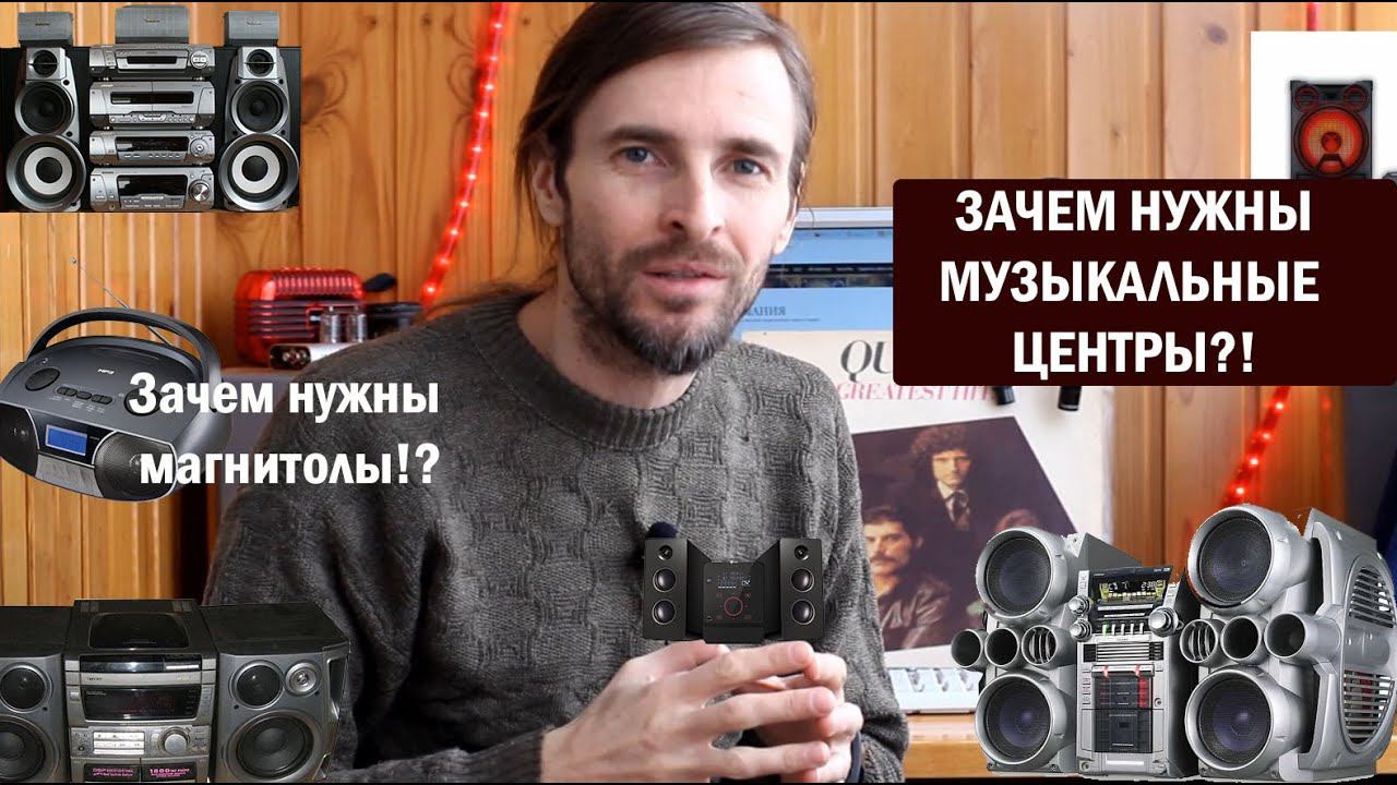 Зачем нужны музыкальные центры смотреть онлайн