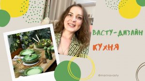 ВАША КУХНЯ - КЛЮЧ К УСПЕХУ☕️узнайте, как использовать Васту для достижения целей/васту коррекция