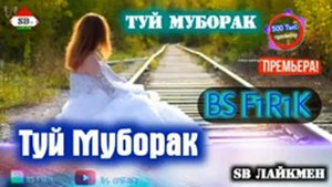 BS FIRIK ТУЙ МУБОРАК NEW RAP 2020! / БС ФИРИК ТУЙ МУБОРАК РЕПИ НАВ 2020!