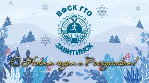 С Новым годом  Центр тестирования ГТО!