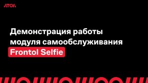 Демонстрация работы модуля самообслуживания Frontol Selfie