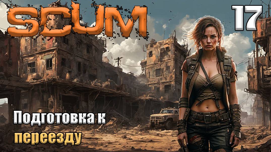 SCUM 2024⚡. Серия 17. Подготовка к перезду .