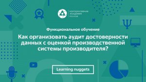 Как организовать аудит достоверности данных с оценкой производственной системы производителя?