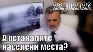 1/4 А останалите населени места?