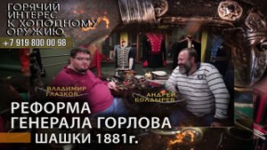 20. Реформа генерала Горлова. Шашки образца 1881г.