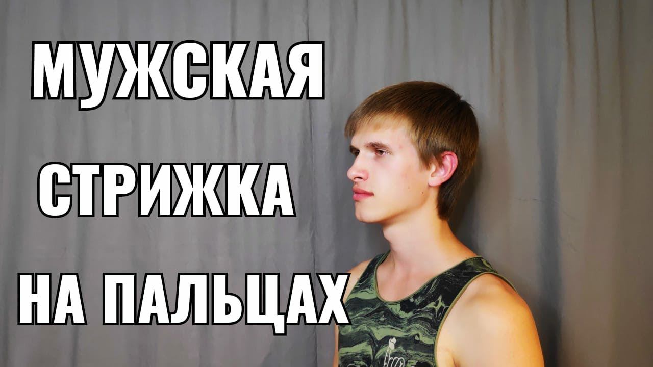 стрижка на пальцах men's haircut смотреть онлайн