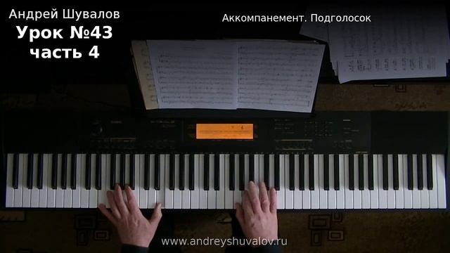 Урок 43. Часть 4. Виды аккомпанемента. Подголосок