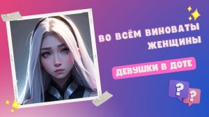 В доте 2 во всём виноваты женщины