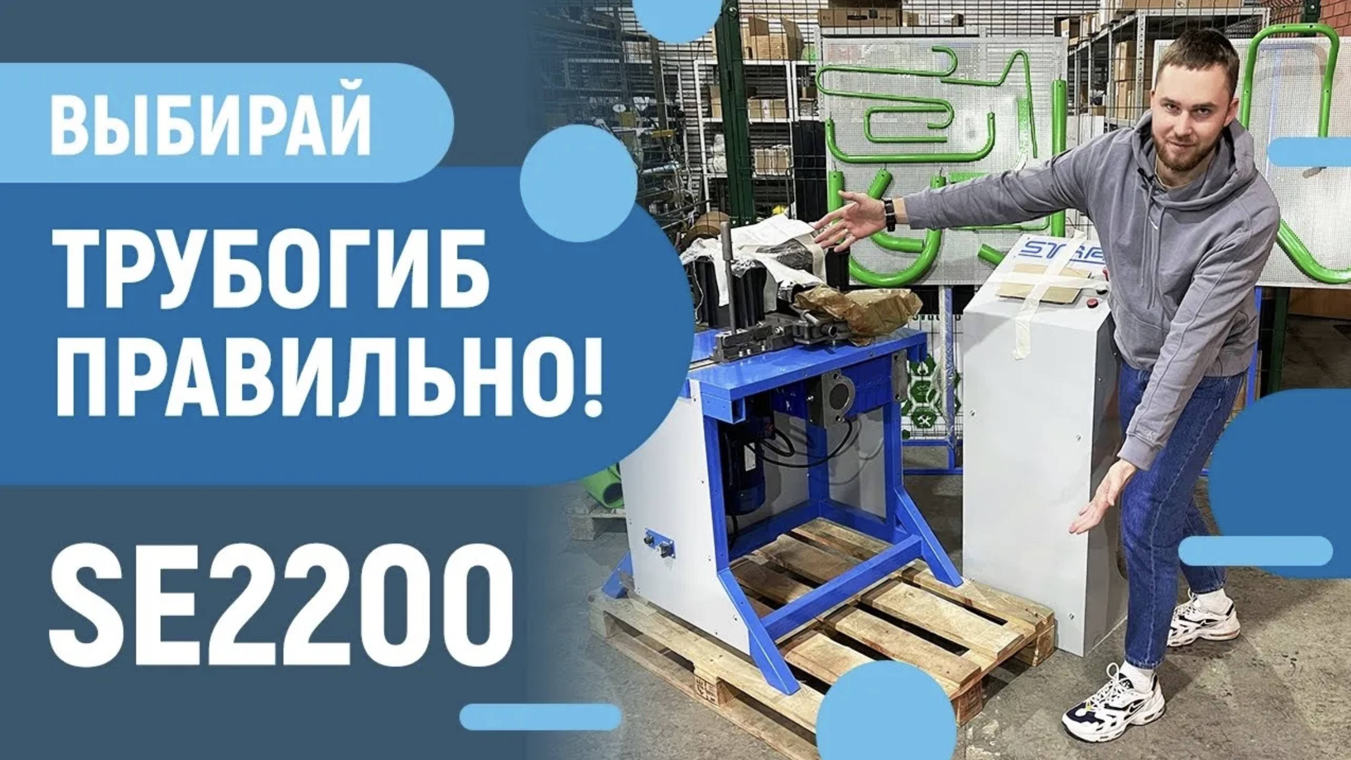 Трубогиб STARK SE2200 - Электромеханический трубогиб - как выбрать - комплектация и оснастка