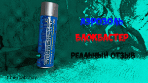 Аэрозоль Блокбастер Отзыв | Обзор