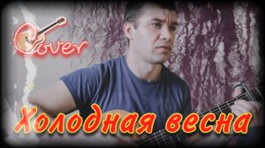 Холодная весна | Cover | Песня под гитару