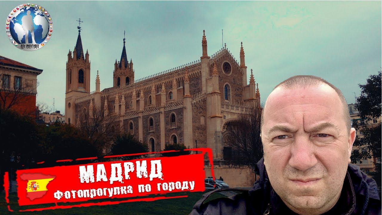 Мадрид 🇪🇸 Испания. Фотопрогулка. Этого могло и не быть 💯Алекс Авантюрист