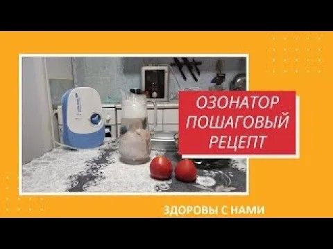Озонирование - почему это нужно делать..mp4 смотреть онлайн
