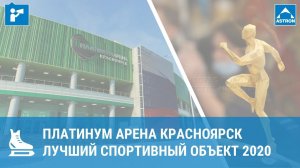 Платинум Арена Красноярск: Лучший спортивный объект России 2020