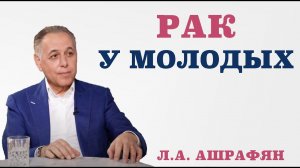 Рак у молодых. Правда ли, что у молодых людей рак прогрессирует быстрее, а у пожилых медленнее.