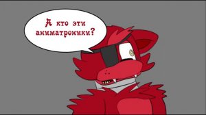 Не такой как все  (комикс FNAF 2 глава 1 часть)