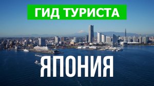 Путешествие в Японию | Город Токио, Осака, Иокогама | Видео 4к | Япония что посмотреть