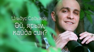 Ильдус Садыков - Әй, ярым, кайда Син? #татарэстрадасы#ильдуссадыков#эйярымкайдасин#казань#татарстан