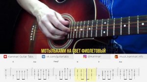 RASA, Kavabanga Depo Kolibri (KDK) – Фиолетово (на гитаре с табами и караоке)