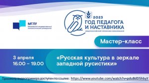 Год педагога и наставника – 2023 в МГЛУ. «Русская культура в зеркале западной русистики».