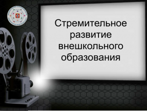 Медиапроект "Стоп-кадр истории. Тема выпуска "Стремительное развитие внешкольного образования"