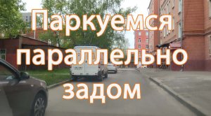 Паркуемся параллельно задом