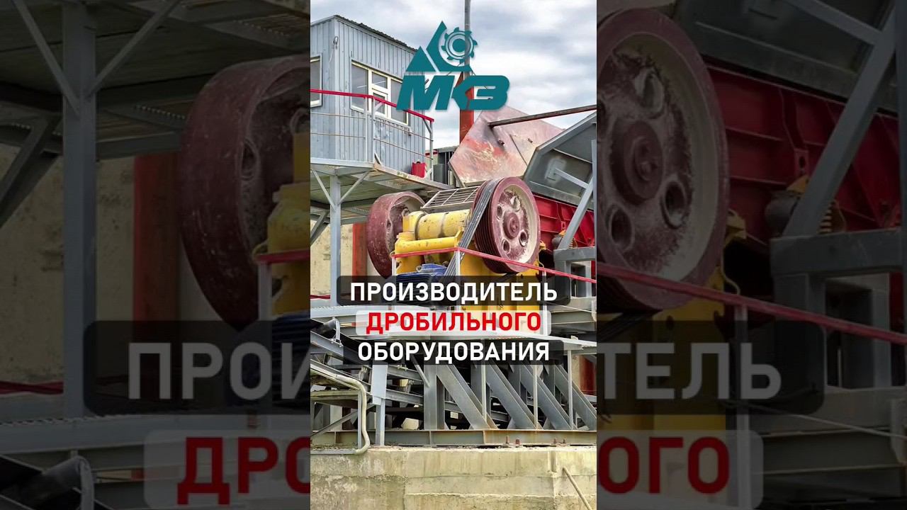 Завод МКЗ - Производитель дробильного оборудования в РФ и РК. смотреть онлайн