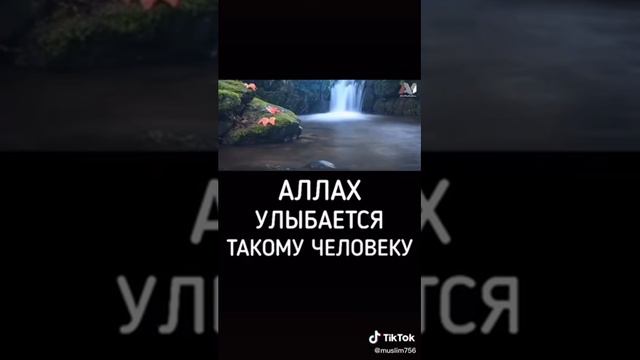 Аллах улыбается такому человеку!!