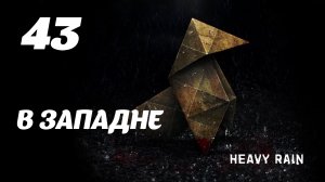 HEAVY RAIN В западне