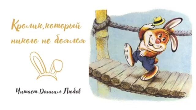 Сказки из сундучка - сказка М. Пляцковского "Сказка про КРолика"