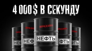 Сколько Россия зарабатывает на НЕФТИ? / Цифры и сравнения