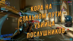 Кора на Стальном Пути - убийца Послушников Сталкера.mp4