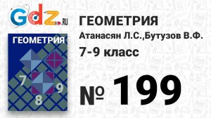 № 199 - Геометрия 7-9 класс Атанасян