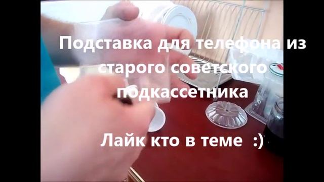 из старого подкассетника подставка для телфона