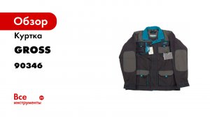 Куртка XXXL Gross- 90346