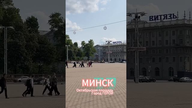 МИНСК, Октябрьская площадь #беларусь #европа