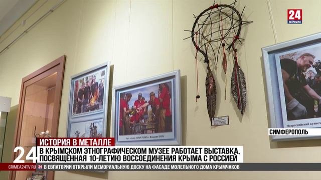В Крымском этнографическом музее работает выставка, посвященная 10-летию воссоединения Крыма с Росси