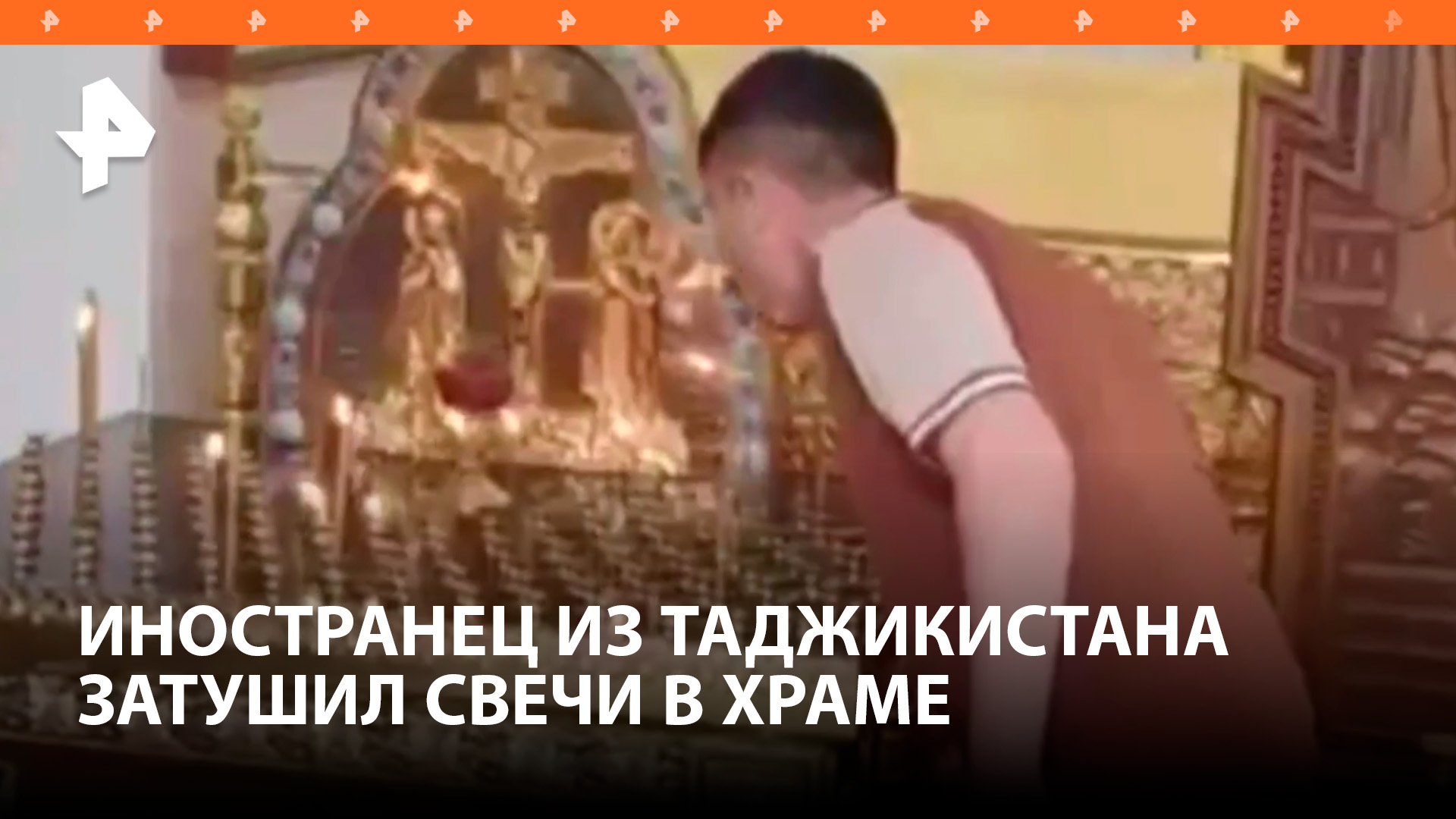 Иностранец потушил свечи в храме, а затем напал на одну из прихожанок на юго-западе Москвы / РЕН