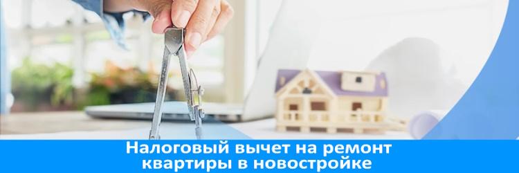 Как получить налоговый вычет за ремонт квартиры в новостройке ?