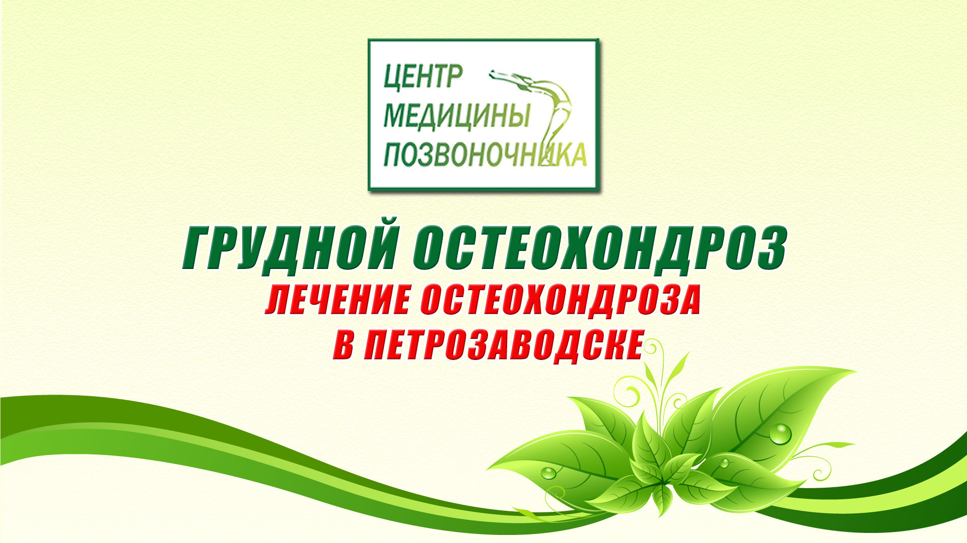 Грудной остеохондроз. Лечение остеохондроза в Петрозаводске